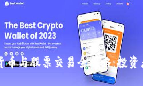 明年数字货币与股票交易全攻略：投资者必备指南