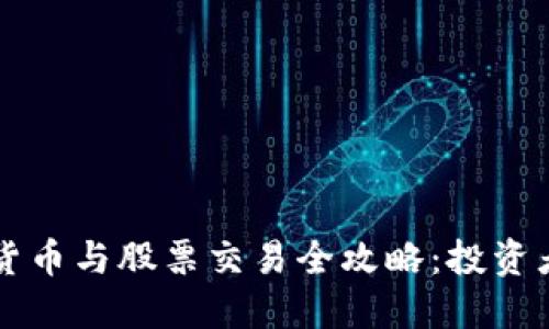 明年数字货币与股票交易全攻略：投资者必备指南