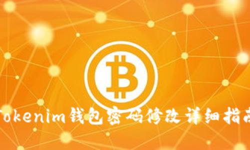 Tokenim钱包密码修改详细指南