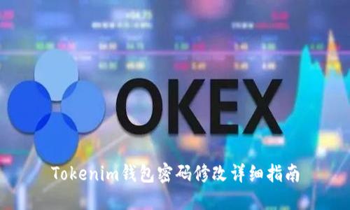 Tokenim钱包密码修改详细指南