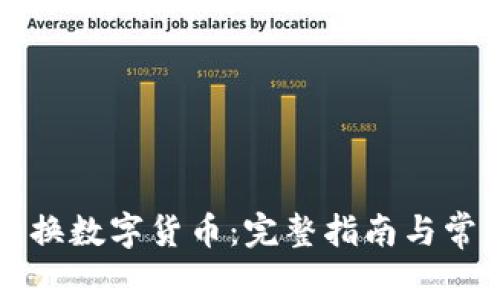 大众如何兑换数字货币：完整指南与常见问题解答