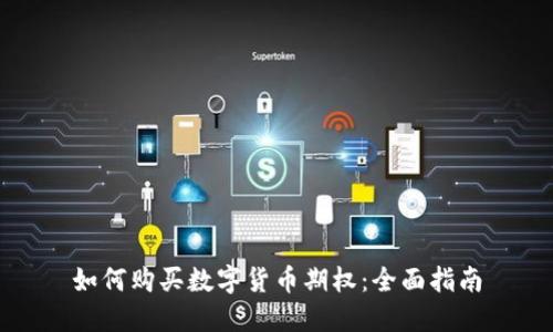 如何购买数字货币期权：全面指南