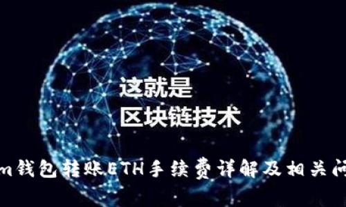 Tokenim钱包转账ETH手续费详解及相关问题解答