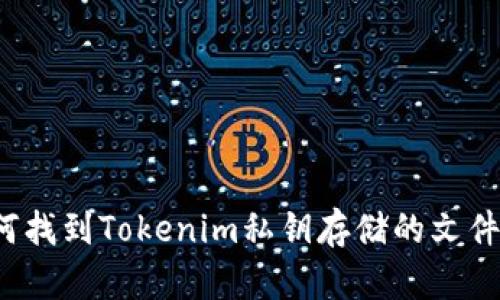 如何找到Tokenim私钥存储的文件夹？