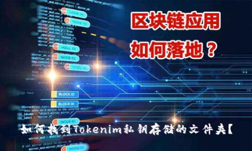 如何找到Tokenim私钥存储的文件夹？