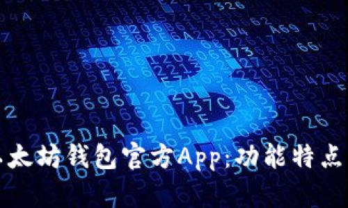 全面解析以太坊钱包官方App：功能特点与未来发展