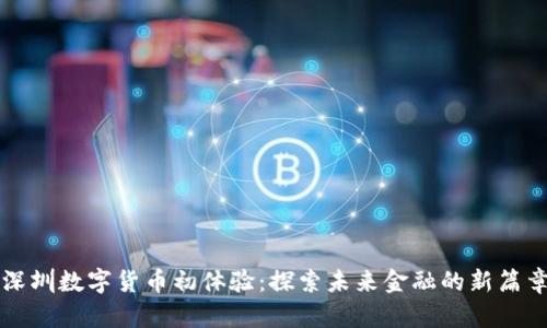 深圳数字货币初体验：探索未来金融的新篇章