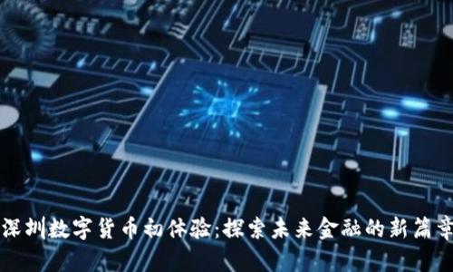 深圳数字货币初体验：探索未来金融的新篇章