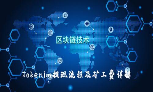 Tokenim提现流程及矿工费详解