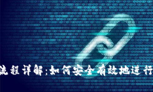 Tokenim质押流程详解：如何安全有效地进行加密货币质押