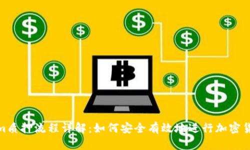 Tokenim质押流程详解：如何安全有效地进行加密货币质押