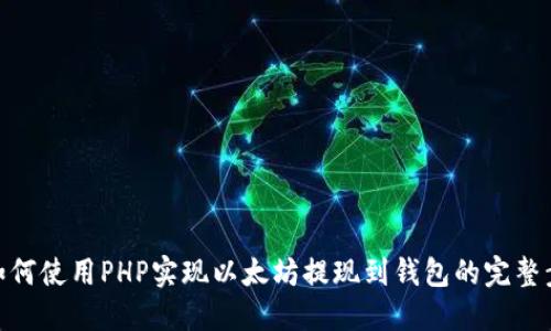 : 如何使用PHP实现以太坊提现到钱包的完整步骤