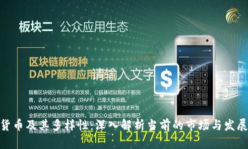 数字货币及其多样性：深入解析当前的市场与发展机会