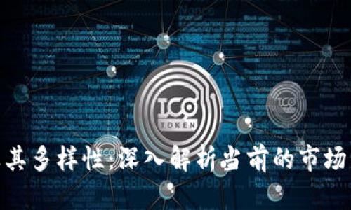 数字货币及其多样性：深入解析当前的市场与发展机会