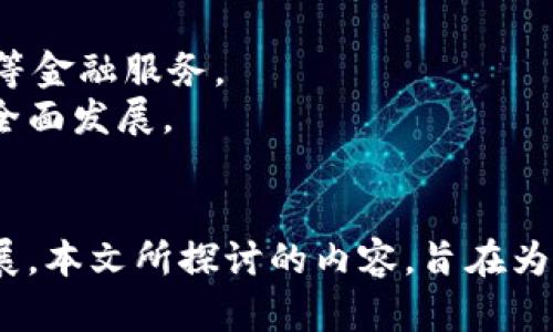   央行数字货币最新动态：全面解析发展现状与未来趋势 / 

 guanjianci 央行数字货币, 数字人民币, 数字货币发展, 货币政策, 金融科技 /guanjianci 

引言
央行数字货币（Central Bank Digital Currency, CBDC）作为一种新兴的货币形态，其发展备受关注。数字人民币（DCEP）是中国人民银行推出的官方数字货币，近年来，许多国家和地区也在积极探索和发展各自的数字货币。本文将围绕央行数字货币的发展现状、政策解读、市场动态以及未来趋势进行深入探讨，为读者提供全面的信息和分析。

央行数字货币的发展历程
央行数字货币的发展并非一朝一夕，全球的探索始于21世纪初。在比特币及其他加密货币的影响下，各国央行逐渐认识到数字货币所带来的挑战与机遇。
2014年，中国人民银行成立了数字货币研究所，开始研究数字货币的技术可行性及其在中国的应用场景。经过数年的技术开发与政策探讨，2019年11月，人民银行宣布加快数字货币的研发进程，至2020年底，数字人民币的试点工作正式启动。
目前，数字人民币已经在多个城市展开了试点，包括深圳、苏州、雄安及北京等地。通过钱包的建立，用户可以通过手机轻松使用数字人民币进行消费，促进了现金支付的替代，提升了支付的便利性。

央行数字货币的当前状态与应用场景
随着数字人民币的推广，当前的应用场景越来越多样化。无论是在某些大型商场还是线上购物，用户都可以选择数字人民币作为支付方式。更重要的是，许多地方政府、金融机构和企业都积极探索数字人民币的实际应用。
例如，在数字人民币的试点城市，用户可以通过数字钱包进行日常购物、交通出行或公共服务的支付。地方政府也在通过发放数字人民币红包来推动数字人民币的普及应用，这不仅提升了市民对数字货币的接受度，还促进了消费。
此外，数字人民币的跨境支付功能也在逐步探索中，尤其是在一带一路倡议的背景下，数字人民币的提出，不仅提升了交易的效率，还降低了汇兑成本，进一步推动了国际贸易的发展。

央行数字货币的技术挑战与解决方案
尽管央行数字货币的发展迅速，但其技术挑战依然存在。首先，由于需处理极大的交易数据量，保障系统的安全性与稳定性至关重要。为此，中国人民银行与多家科技公司合作，研发了多层次的区块链技术，以保证数据传输的安全性和隐私性。
其次，数字货币的用户隐私问题也受到广泛关注。与传统金融系统不同，数字货币的交易可被追踪，因此如何在保护用户隐私和防止洗钱等行为之间取得平衡，是技术研发的一个重要方向。
同时，政策法律与监管机制的缺失也为央行数字货币的推广构成挑战。国家需要为数字货币交易制定相关的法律法规，以保护用户的合法权益，确保金融市场的稳定。

数字人民币的市场前景与潜在影响
随着数字人民币的逐步推广，其市场前景被普遍看好。数字人民币的出现不仅是对传统金融体系的补充，还可能引发金融体系的根本性转变。它将改变消费行为，促进支付方式的多样化，降低交易成本。
在国际层面，数字人民币的推广可能对全球货币体系产生深远影响，它有潜力促进贸易数字化，推动国际结算的便利化。未来，如果数字人民币能够获得其它国家的接受，可能会在一定程度上增强人民币在全球货币体系中的地位。
然而，潜在的挑战也不容忽视。例如，针对数字货币的国际监管、数据安全与隐私保护、以及金融稳定等问题，都需要各国政府和国际金融组织通力合作，制定相应的政策与标准。

可能相关的问题与答案

1. 央行数字货币和加密货币有什么区别？
央行数字货币（CBDC）和加密货币（如比特币、以太坊等）是两种不同的货币形式。CBDC是由国家中央银行发行的数字货币，具有法定货币的地位，受国家法律的保护和监管。而加密货币则通常是去中心化的，依赖区块链技术，其价值波动受到市场供需的影响。
从安全性来看，央行数字货币使用了更为严格的安全措施，由于中央银行的监管，可以防止洗钱、诈骗等行为。而加密货币由于缺乏监管，交易过程不可逆，用户在进行交易时需要承担更高的风险。
从使用场景来看，央行数字货币能够直接替代现金，与现有的金融架构配合紧密，增强支付效率；而加密货币的流通主要是在特定的平台和用户之间，通常用于投资与投机。
总结来说，央行数字货币是一个由政府支持的官方货币，而加密货币更像是私人的数字资产，两者之间在性质、功能和使用场景上存在明显的区别。

2. 央行数字货币如何对金融体系产生影响？
央行数字货币将对金融体系产生广泛而深远的影响。首先，数字人民币的推出有望提高支付系统的效率，降低交易成本，这对于日常金融交易的便利性至关重要。其便捷的支付方式将促进消费，使传统金融机构的服务模式发生转变。
其次，央行数字货币有助于金融监控与监管，能够实时跟踪资金流动，更好地防范金融风险。例如，通过对数字货币的交易进行监控，监管机构可以及时发现可疑交易，提前进行干预。
此外，央行数字货币的推出将对传统银行业务产生冲击。随着更多用户选择通过数字人民币进行日常支付，传统银行可能面临存款流失的风险。这要求金融机构加快创新步伐，结合科技手段，提升客户体验，以保持其在市场中的竞争优势。
总之，央行数字货币将推动金融体系的升级改造，为实现更高效透明的金融服务奠定基础。

3. 央行数字货币的安全性有保障吗？
央行数字货币的安全性是公众关注的重点之一。为了确保数字人民币的安全性，中国人民银行采取了一系列措施，比如采用了最新的区块链技术，对数据加密处理，确保交易的安全性和隐私性。与此同时，央行对其系统进行了多重安全检测，确保在各种情况下都能正常运作。
此外，数字人民币的设计中引入了权限控制机制，确保用户的隐私权得到充分尊重的同时，也能满足反洗钱及反恐怖融资等法律法规的要求。这个机制确保了在合法合规的前提下，用户可以更自由地使用数字人民币。
然而，任何技术都无法做到绝对安全。数字货币的推广和使用过程中，黑客攻击、技术故障等风险仍可能存在，因此用户也需要保持警惕，保护自己的数字钱包及账户信息。
在考虑到以上安全性的问题后，央行在推广数字人民币时也会进行公众教育，提升广大用户关于数字货币使用的安全意识和防范能力。

4. 央行数字货币如何促进国际贸易？
央行数字货币在国际贸易中可能发挥的重要作用，主要体现在提高支付效率、降低交易成本和促进结算便利ization。首先，传统的跨境支付流程复杂，往往需要通过多层中介机构，造成时间延误和高额手续费。而数字人民币的跨境支付将在此过程大大简化，用户能够更快速地完成国际交易，提高资金的周转效率。
其次，数字人民币的推出有潜力降低外汇风险。在当前的远期外汇交易中，汇率波动可能导致贵重损失，而使用央行数字货币可以为国际交易提供更稳定的结算方式，减少外汇风险的波动。
数字人民币的推广还将推动国际贸易的数字化，鼓励更多企业和商家采用数字人民币进行交易。这种趋势不仅能促进货物的快速流转，还助力企业在全球竞争中提升竞争力。
总之，央行数字货币的广泛应用将为国际贸易的便利化及高效化提供强有力的支撑。

5. 央行数字货币的未来趋势是什么？
央行数字货币的未来趋势可从多个方面进行分析。首先，全球对数字货币的关注持续升温，各国央行均在积极探索和试点，数字货币的国际竞争将日益加剧。各国可能会加强合作，共同构建数字货币的国际标准，以实现跨境支付的无缝对接。
其次，技术的发展将推动央行数字货币的进一步创新，未来可能添加更多的功能，如智能合约、动态利率等，让数字货币的应用场景更加丰富，服务更加普惠。
此外，央行数字货币的推广将促进金融科技的发展，推动新技术的应用和落地。未来，结合人工智能、大数据等新兴技术，数字货币有望实现更复杂的支付、信贷等金融服务。
最后，央行数字货币的成功推广也需要巨大的用户教育和适应过程，金融机构和政府需要共同努力，提升公众对数字货币的理解和接受程度，实现数字经济的全面发展。

结语
央行数字货币的推出，标志着未来金融形态的转型与变革。随着政策的逐步落地和相关技术的完善，数字人民币的影响力有望深化，推动金融系统的进一步发展。本文所探讨的内容，旨在为读者提供一个全面的视角，以更好地理解这一重要的货币创新及其潜在的影响与机遇。