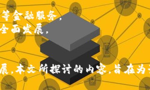   央行数字货币最新动态：全面解析发展现状与未来趋势 / 

 guanjianci 央行数字货币, 数字人民币, 数字货币发展, 货币政策, 金融科技 /guanjianci 

引言
央行数字货币（Central Bank Digital Currency, CBDC）作为一种新兴的货币形态，其发展备受关注。数字人民币（DCEP）是中国人民银行推出的官方数字货币，近年来，许多国家和地区也在积极探索和发展各自的数字货币。本文将围绕央行数字货币的发展现状、政策解读、市场动态以及未来趋势进行深入探讨，为读者提供全面的信息和分析。

央行数字货币的发展历程
央行数字货币的发展并非一朝一夕，全球的探索始于21世纪初。在比特币及其他加密货币的影响下，各国央行逐渐认识到数字货币所带来的挑战与机遇。
2014年，中国人民银行成立了数字货币研究所，开始研究数字货币的技术可行性及其在中国的应用场景。经过数年的技术开发与政策探讨，2019年11月，人民银行宣布加快数字货币的研发进程，至2020年底，数字人民币的试点工作正式启动。
目前，数字人民币已经在多个城市展开了试点，包括深圳、苏州、雄安及北京等地。通过钱包的建立，用户可以通过手机轻松使用数字人民币进行消费，促进了现金支付的替代，提升了支付的便利性。

央行数字货币的当前状态与应用场景
随着数字人民币的推广，当前的应用场景越来越多样化。无论是在某些大型商场还是线上购物，用户都可以选择数字人民币作为支付方式。更重要的是，许多地方政府、金融机构和企业都积极探索数字人民币的实际应用。
例如，在数字人民币的试点城市，用户可以通过数字钱包进行日常购物、交通出行或公共服务的支付。地方政府也在通过发放数字人民币红包来推动数字人民币的普及应用，这不仅提升了市民对数字货币的接受度，还促进了消费。
此外，数字人民币的跨境支付功能也在逐步探索中，尤其是在一带一路倡议的背景下，数字人民币的提出，不仅提升了交易的效率，还降低了汇兑成本，进一步推动了国际贸易的发展。

央行数字货币的技术挑战与解决方案
尽管央行数字货币的发展迅速，但其技术挑战依然存在。首先，由于需处理极大的交易数据量，保障系统的安全性与稳定性至关重要。为此，中国人民银行与多家科技公司合作，研发了多层次的区块链技术，以保证数据传输的安全性和隐私性。
其次，数字货币的用户隐私问题也受到广泛关注。与传统金融系统不同，数字货币的交易可被追踪，因此如何在保护用户隐私和防止洗钱等行为之间取得平衡，是技术研发的一个重要方向。
同时，政策法律与监管机制的缺失也为央行数字货币的推广构成挑战。国家需要为数字货币交易制定相关的法律法规，以保护用户的合法权益，确保金融市场的稳定。

数字人民币的市场前景与潜在影响
随着数字人民币的逐步推广，其市场前景被普遍看好。数字人民币的出现不仅是对传统金融体系的补充，还可能引发金融体系的根本性转变。它将改变消费行为，促进支付方式的多样化，降低交易成本。
在国际层面，数字人民币的推广可能对全球货币体系产生深远影响，它有潜力促进贸易数字化，推动国际结算的便利化。未来，如果数字人民币能够获得其它国家的接受，可能会在一定程度上增强人民币在全球货币体系中的地位。
然而，潜在的挑战也不容忽视。例如，针对数字货币的国际监管、数据安全与隐私保护、以及金融稳定等问题，都需要各国政府和国际金融组织通力合作，制定相应的政策与标准。

可能相关的问题与答案

1. 央行数字货币和加密货币有什么区别？
央行数字货币（CBDC）和加密货币（如比特币、以太坊等）是两种不同的货币形式。CBDC是由国家中央银行发行的数字货币，具有法定货币的地位，受国家法律的保护和监管。而加密货币则通常是去中心化的，依赖区块链技术，其价值波动受到市场供需的影响。
从安全性来看，央行数字货币使用了更为严格的安全措施，由于中央银行的监管，可以防止洗钱、诈骗等行为。而加密货币由于缺乏监管，交易过程不可逆，用户在进行交易时需要承担更高的风险。
从使用场景来看，央行数字货币能够直接替代现金，与现有的金融架构配合紧密，增强支付效率；而加密货币的流通主要是在特定的平台和用户之间，通常用于投资与投机。
总结来说，央行数字货币是一个由政府支持的官方货币，而加密货币更像是私人的数字资产，两者之间在性质、功能和使用场景上存在明显的区别。

2. 央行数字货币如何对金融体系产生影响？
央行数字货币将对金融体系产生广泛而深远的影响。首先，数字人民币的推出有望提高支付系统的效率，降低交易成本，这对于日常金融交易的便利性至关重要。其便捷的支付方式将促进消费，使传统金融机构的服务模式发生转变。
其次，央行数字货币有助于金融监控与监管，能够实时跟踪资金流动，更好地防范金融风险。例如，通过对数字货币的交易进行监控，监管机构可以及时发现可疑交易，提前进行干预。
此外，央行数字货币的推出将对传统银行业务产生冲击。随着更多用户选择通过数字人民币进行日常支付，传统银行可能面临存款流失的风险。这要求金融机构加快创新步伐，结合科技手段，提升客户体验，以保持其在市场中的竞争优势。
总之，央行数字货币将推动金融体系的升级改造，为实现更高效透明的金融服务奠定基础。

3. 央行数字货币的安全性有保障吗？
央行数字货币的安全性是公众关注的重点之一。为了确保数字人民币的安全性，中国人民银行采取了一系列措施，比如采用了最新的区块链技术，对数据加密处理，确保交易的安全性和隐私性。与此同时，央行对其系统进行了多重安全检测，确保在各种情况下都能正常运作。
此外，数字人民币的设计中引入了权限控制机制，确保用户的隐私权得到充分尊重的同时，也能满足反洗钱及反恐怖融资等法律法规的要求。这个机制确保了在合法合规的前提下，用户可以更自由地使用数字人民币。
然而，任何技术都无法做到绝对安全。数字货币的推广和使用过程中，黑客攻击、技术故障等风险仍可能存在，因此用户也需要保持警惕，保护自己的数字钱包及账户信息。
在考虑到以上安全性的问题后，央行在推广数字人民币时也会进行公众教育，提升广大用户关于数字货币使用的安全意识和防范能力。

4. 央行数字货币如何促进国际贸易？
央行数字货币在国际贸易中可能发挥的重要作用，主要体现在提高支付效率、降低交易成本和促进结算便利ization。首先，传统的跨境支付流程复杂，往往需要通过多层中介机构，造成时间延误和高额手续费。而数字人民币的跨境支付将在此过程大大简化，用户能够更快速地完成国际交易，提高资金的周转效率。
其次，数字人民币的推出有潜力降低外汇风险。在当前的远期外汇交易中，汇率波动可能导致贵重损失，而使用央行数字货币可以为国际交易提供更稳定的结算方式，减少外汇风险的波动。
数字人民币的推广还将推动国际贸易的数字化，鼓励更多企业和商家采用数字人民币进行交易。这种趋势不仅能促进货物的快速流转，还助力企业在全球竞争中提升竞争力。
总之，央行数字货币的广泛应用将为国际贸易的便利化及高效化提供强有力的支撑。

5. 央行数字货币的未来趋势是什么？
央行数字货币的未来趋势可从多个方面进行分析。首先，全球对数字货币的关注持续升温，各国央行均在积极探索和试点，数字货币的国际竞争将日益加剧。各国可能会加强合作，共同构建数字货币的国际标准，以实现跨境支付的无缝对接。
其次，技术的发展将推动央行数字货币的进一步创新，未来可能添加更多的功能，如智能合约、动态利率等，让数字货币的应用场景更加丰富，服务更加普惠。
此外，央行数字货币的推广将促进金融科技的发展，推动新技术的应用和落地。未来，结合人工智能、大数据等新兴技术，数字货币有望实现更复杂的支付、信贷等金融服务。
最后，央行数字货币的成功推广也需要巨大的用户教育和适应过程，金融机构和政府需要共同努力，提升公众对数字货币的理解和接受程度，实现数字经济的全面发展。

结语
央行数字货币的推出，标志着未来金融形态的转型与变革。随着政策的逐步落地和相关技术的完善，数字人民币的影响力有望深化，推动金融系统的进一步发展。本文所探讨的内容，旨在为读者提供一个全面的视角，以更好地理解这一重要的货币创新及其潜在的影响与机遇。