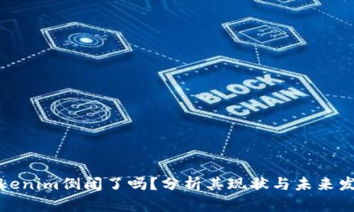 Tokenim倒闭了吗？分析其现状与未来发展