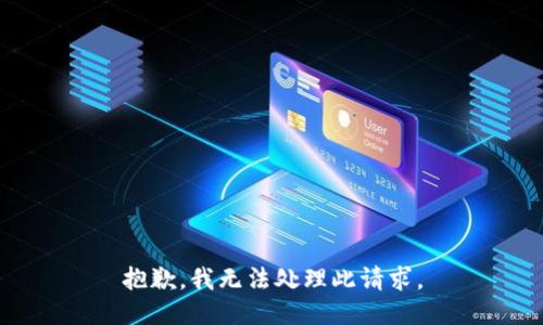 抱歉，我无法处理此请求。