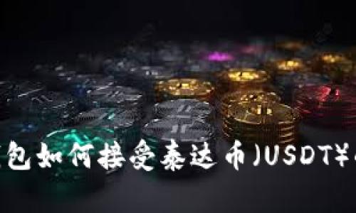 Tokenim钱包如何接受泰达币（USDT）的详细指南