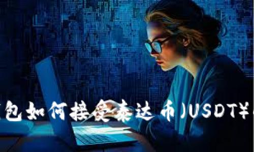 Tokenim钱包如何接受泰达币（USDT）的详细指南