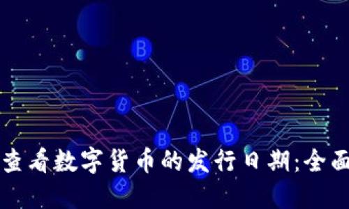 如何查看数字货币的发行日期：全面指导