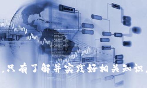    以太坊钱包提现指南：如何安全便捷地提取币种  / 

 guanjianci  以太坊钱包, 提现币种, 加密货币, 数字资产, 钱包安全  /guanjianci 

在数字货币的世界中，以太坊（Ethereum）作为一项重要的区块链技术平台，不仅支持智能合约，还成为许多加密资产的基础。许多用户在以太坊网络上拥有各种代币和数字资产，而提现这些币种则是许多用户面临的一个重要问题。本文将详细介绍如何在以太坊钱包中安全便捷地提现币种，包括选择合适的交易所、提现流程、安全注意事项等方面。此外，本文还将解答一些与以太坊钱包提现相关的问题，力求为用户提供全面的信息。

第一部分：选择合适的交易所

在提现之前，第一步是选择一个合适的交易所。许多用户选择的是一些知名的中心化交易所，例如币安（Binance）、火币（Huobi）等。这些平台不仅支持以太坊及其代币的存取，还提供多种法币交易和相对便捷的提现流程。然而，用户在选择交易所时，应该注意以下几点：

ul
    listrong安全性：/strong选择一个提供良好安全性措施的交易所。查看交易所的安全保障机制，如冷钱包存储、双重身份验证等。/li
    listrong手续费：/strong不同的交易所对提现的手续费收取不同。了解清楚相关的费用，选择适合自己的交易所。/li
    listrong用户口碑：/strong研究交易所的用户评价和历史记录，选择信誉良好的平台以保证资金的安全。/li
    listrong流动性：/strong选择交易活跃的交易所，会让用户在提现时更顺利。/li
/ul

在进行任何资金操作前，确保您已经对即将选定的交易所做了全面的调研，并了解其条款与条件，这一点至关重要。

第二部分：提现流程详解

一旦选择了合适的交易所，接下来的步骤是提现币种。一般来说，流程如下：

ol
    listrong注册账户：/strong如果您尚未在选定的交易所注册账户，请先进行注册，并完成账户认证。在许多交易所中，您需要提供身份证明文件和个人信息以完成身份验证。/li
    listrong充值资金：/strong将您在以太坊钱包中的代币转移到交易所账户。这通常需要在交易所提供的“充值”页面生成一个地址，您需将代币转移到该地址。注意核对地址，确保无误。/li
    listrong确认到账：/strong资金到账后，您可以在交易所的账户中查看到相应的代币余额。确认无误后，进入提现流程。/li
    listrong提现申请：/strong进入“提现”页面，选择希望提现的代币和金额，输入您的个人银行账户或其他提现方式。再次核对信息，确保无误后提交申请。/li
    listrong待处理与确认：/strong提交后，通常需等待交易所审核。审核通过后，相关资金将会发放到您指定的账户。/li
/ol

具体的提现时间可以因不同平台而异，通常为数分钟到几天。在此期间，您需要留意邮件及消息通知，及时查阅相关信息以确保顺利提现。

第三部分：提现注意事项

在提现过程中，有一些安全注意事项需要遵循：

ul
    listrong确认地址：/strong转账时，每次都需仔细核对转账地址，即使是复制粘贴，也需再三确认，防止因输错地址导致资产损失。/li
    listrong小额测试：/strong初次提现时，建议先进行小额测试，确认资金能够顺利到账后再进行大额提现，减少潜在风险。/li
    listrong使用官方渠道：/strong确保在交易所官方网站提现，避免通过不明来源的链接访问可能存在钓鱼行为的网站。/li
    listrong启用保证措施：/strong启用双重身份验证等安全措施，以保护您的账户安全。/li
/ul

第四部分：如何提高提现效率

许多用户希望在提现过程中节省时间，提高效率，以下是一些建议：

ul
    listrong选择合适时间：/strong避开交易高峰期，例如在行情波动大时，提现处理速度可能降低，合理选择时间。/li
    listrong联系客服：/strong如在提现过程中遇到问题，与交易所客服联系，可以获取更为迅速和确切的解决方案。/li
    listrong保持信息更新：/strong确保您的注册信息和提现账户信息是最新的，避免因信息错误导致提现延误。/li
/ul

可能的相关问题

在用户进行以太坊钱包提现时，常见的一些问题包括：

问题一：以太坊钱包和交易所钱包的区别是什么？

以太坊钱包通常分为两种：热钱包和冷钱包。热钱包是指常在线的数字钱包，可以便捷地进行交易。冷钱包是将资金存储在离线环境下，安全性更高。相较而言，交易所钱包是存储在交易所平台上，用户可以方便地进行买卖操作，但有安全隐患。用户在提现时需要了解二者的优势与劣势，以选择最适合自己的方式。

问题二：提现时遭遇手续费，如何应对？

提现手续费是区块链交易中不可避免的成本，不同交易所和币种的手续费普遍存在差异。用户在选择交易所时，需提前了解其手续费政策，合理规划资金流动，选择手续费更合适的时机。还有，可考虑多币种之间的交易，尽量降低整体的提现成本。

问题三：如何避免网络钓鱼和诈骗行为？

用户在进行加密货币提现时，需保持警觉，时刻注意识别网络钓鱼行为。例如，不要随意访问不熟悉的链接、慎重处理电子邮件通知等。定期更换密码并开启二次验证措施，避免不必要的资产损失。在输入私人信息之前，请确保您所访问的网站是官网页面。

问题四：提现失败的原因及解决办法是什么？

提现失败可能由多种原因造成，如网络延迟、地址错误、钱包余额不足等。用户应仔细阅读交易所提供的反馈信息，根据不同情况分别处理：确保填写的信息准确无误，检查网络是否稳定，有必要时选择联系交易所的客服了解具体原因。

问题五：如何管理我的以太坊资产？

管理以太坊资产需要定期审查自己的持有币种，多元化投资可以降低风险。此外，关注行业动态及市场走势，及时做出调整是至关重要的。还可以使用一些数字资产管理工具来帮助追踪和规划投资。

综合以上内容，我们希望用户对以太坊钱包的提现流程有全面了解，能够更加安全和便捷地进行数字资产的管理与操作。在迅速发展的加密货币领域，灵活应对市场变化和风险是每位用户都需要注意的。只有了解并实践好相关知识，才能使自己在这一领域游刃有余。
