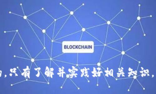    以太坊钱包提现指南：如何安全便捷地提取币种  / 

 guanjianci  以太坊钱包, 提现币种, 加密货币, 数字资产, 钱包安全  /guanjianci 

在数字货币的世界中，以太坊（Ethereum）作为一项重要的区块链技术平台，不仅支持智能合约，还成为许多加密资产的基础。许多用户在以太坊网络上拥有各种代币和数字资产，而提现这些币种则是许多用户面临的一个重要问题。本文将详细介绍如何在以太坊钱包中安全便捷地提现币种，包括选择合适的交易所、提现流程、安全注意事项等方面。此外，本文还将解答一些与以太坊钱包提现相关的问题，力求为用户提供全面的信息。

第一部分：选择合适的交易所

在提现之前，第一步是选择一个合适的交易所。许多用户选择的是一些知名的中心化交易所，例如币安（Binance）、火币（Huobi）等。这些平台不仅支持以太坊及其代币的存取，还提供多种法币交易和相对便捷的提现流程。然而，用户在选择交易所时，应该注意以下几点：

ul
    listrong安全性：/strong选择一个提供良好安全性措施的交易所。查看交易所的安全保障机制，如冷钱包存储、双重身份验证等。/li
    listrong手续费：/strong不同的交易所对提现的手续费收取不同。了解清楚相关的费用，选择适合自己的交易所。/li
    listrong用户口碑：/strong研究交易所的用户评价和历史记录，选择信誉良好的平台以保证资金的安全。/li
    listrong流动性：/strong选择交易活跃的交易所，会让用户在提现时更顺利。/li
/ul

在进行任何资金操作前，确保您已经对即将选定的交易所做了全面的调研，并了解其条款与条件，这一点至关重要。

第二部分：提现流程详解

一旦选择了合适的交易所，接下来的步骤是提现币种。一般来说，流程如下：

ol
    listrong注册账户：/strong如果您尚未在选定的交易所注册账户，请先进行注册，并完成账户认证。在许多交易所中，您需要提供身份证明文件和个人信息以完成身份验证。/li
    listrong充值资金：/strong将您在以太坊钱包中的代币转移到交易所账户。这通常需要在交易所提供的“充值”页面生成一个地址，您需将代币转移到该地址。注意核对地址，确保无误。/li
    listrong确认到账：/strong资金到账后，您可以在交易所的账户中查看到相应的代币余额。确认无误后，进入提现流程。/li
    listrong提现申请：/strong进入“提现”页面，选择希望提现的代币和金额，输入您的个人银行账户或其他提现方式。再次核对信息，确保无误后提交申请。/li
    listrong待处理与确认：/strong提交后，通常需等待交易所审核。审核通过后，相关资金将会发放到您指定的账户。/li
/ol

具体的提现时间可以因不同平台而异，通常为数分钟到几天。在此期间，您需要留意邮件及消息通知，及时查阅相关信息以确保顺利提现。

第三部分：提现注意事项

在提现过程中，有一些安全注意事项需要遵循：

ul
    listrong确认地址：/strong转账时，每次都需仔细核对转账地址，即使是复制粘贴，也需再三确认，防止因输错地址导致资产损失。/li
    listrong小额测试：/strong初次提现时，建议先进行小额测试，确认资金能够顺利到账后再进行大额提现，减少潜在风险。/li
    listrong使用官方渠道：/strong确保在交易所官方网站提现，避免通过不明来源的链接访问可能存在钓鱼行为的网站。/li
    listrong启用保证措施：/strong启用双重身份验证等安全措施，以保护您的账户安全。/li
/ul

第四部分：如何提高提现效率

许多用户希望在提现过程中节省时间，提高效率，以下是一些建议：

ul
    listrong选择合适时间：/strong避开交易高峰期，例如在行情波动大时，提现处理速度可能降低，合理选择时间。/li
    listrong联系客服：/strong如在提现过程中遇到问题，与交易所客服联系，可以获取更为迅速和确切的解决方案。/li
    listrong保持信息更新：/strong确保您的注册信息和提现账户信息是最新的，避免因信息错误导致提现延误。/li
/ul

可能的相关问题

在用户进行以太坊钱包提现时，常见的一些问题包括：

问题一：以太坊钱包和交易所钱包的区别是什么？

以太坊钱包通常分为两种：热钱包和冷钱包。热钱包是指常在线的数字钱包，可以便捷地进行交易。冷钱包是将资金存储在离线环境下，安全性更高。相较而言，交易所钱包是存储在交易所平台上，用户可以方便地进行买卖操作，但有安全隐患。用户在提现时需要了解二者的优势与劣势，以选择最适合自己的方式。

问题二：提现时遭遇手续费，如何应对？

提现手续费是区块链交易中不可避免的成本，不同交易所和币种的手续费普遍存在差异。用户在选择交易所时，需提前了解其手续费政策，合理规划资金流动，选择手续费更合适的时机。还有，可考虑多币种之间的交易，尽量降低整体的提现成本。

问题三：如何避免网络钓鱼和诈骗行为？

用户在进行加密货币提现时，需保持警觉，时刻注意识别网络钓鱼行为。例如，不要随意访问不熟悉的链接、慎重处理电子邮件通知等。定期更换密码并开启二次验证措施，避免不必要的资产损失。在输入私人信息之前，请确保您所访问的网站是官网页面。

问题四：提现失败的原因及解决办法是什么？

提现失败可能由多种原因造成，如网络延迟、地址错误、钱包余额不足等。用户应仔细阅读交易所提供的反馈信息，根据不同情况分别处理：确保填写的信息准确无误，检查网络是否稳定，有必要时选择联系交易所的客服了解具体原因。

问题五：如何管理我的以太坊资产？

管理以太坊资产需要定期审查自己的持有币种，多元化投资可以降低风险。此外，关注行业动态及市场走势，及时做出调整是至关重要的。还可以使用一些数字资产管理工具来帮助追踪和规划投资。

综合以上内容，我们希望用户对以太坊钱包的提现流程有全面了解，能够更加安全和便捷地进行数字资产的管理与操作。在迅速发展的加密货币领域，灵活应对市场变化和风险是每位用户都需要注意的。只有了解并实践好相关知识，才能使自己在这一领域游刃有余。