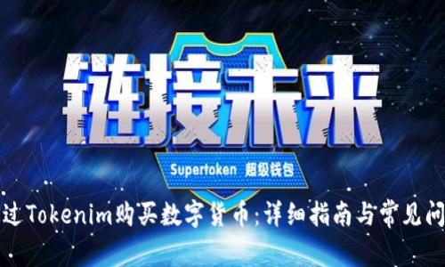 如何通过Tokenim购买数字货币：详细指南与常见问题解答