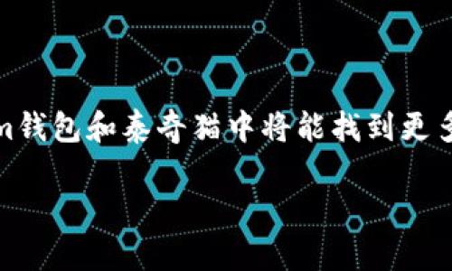   全面解析Tokenim钱包与泰奇猫的使用与优势 / 

 guanjianci Tokenim钱包, 泰奇猫, 加密货币, 数字资产, 安全性 /guanjianci 

---

## 什么是Tokenim钱包？

Tokenim钱包是一种用于存储和管理加密货币及数字资产的数字钱包。近年来，随着区块链技术的发展和加密货币的普及，数字钱包逐渐成为用户管理资产的重要工具。Tokenim钱包不仅支持比特币、以太坊等主流加密货币，还提供对许多其他代币的支持，使得用户可以更加方便地进行多种数字资产的管理。

## Tokenim钱包的主要功能

Tokenim钱包具备多项重要功能，首先是其安全性。钱包采用了多重加密技术，确保用户的私钥不会被泄露。同时，Tokenim还提供了两步验证、冷存储等多重保护措施，为用户的资产安全提供了保障。

其次，Tokenim钱包界面友好，用户可以轻松进行资产的收发操作。对于新手用户来说，简单易懂的操作是十分重要的，Tokenim钱包便在这方面做了很大的努力。此外，Tokenim钱包还支持直接在应用内进行交易，用户可以实时掌握市场情况，方便快捷地进行资产的操作。

除了基本的资产管理功能，Tokenim钱包还集成了DeFi（去中心化金融）功能，用户可以通过钱包直接借贷、质押等操作，进一步提高资产的使用效率。

## 泰奇猫是什么？

泰奇猫（Tech Cat）是一种基于区块链技术的虚拟宠物项目，用户可以通过购买和饲养泰奇猫来参与这个生态系统。泰奇猫的设计灵感来源于猫咪，用户可以在平台上收养、交易泰奇猫，还可以通过繁殖等方式获得新猫咪，这些猫咪在平台内是有实际价值的。泰奇猫的主要特点在于其可爱性和互动性，吸引了许多加密货币爱好者与传统宠物爱好者。

## 泰奇猫的功能与优势

泰奇猫的功能主要包括养成、繁殖和交易。用户可以通过喂养和照顾泰奇猫，使其成长并获得更高的价值。繁殖功能允许用户将两只泰奇猫交配，产出新的、独特的猫咪，这种机制使得每只猫咪都是独一无二的、具备收藏价值。同时，泰奇猫也有自己的市场，用户可以对猫咪进行买卖交易，获取利润。

另外，泰奇猫可以连接Tokenim钱包，用户可以轻松管理自己的数字资产及虚拟宠物。通过连接钱包，用户可以快速进行交易，确保他们的资产安全。

## Tokenim钱包与泰奇猫的结合

Tokenim钱包与泰奇猫的结合，为用户提供了更便捷的资产管理体验。用户在泰奇猫平台上所需要的交易、资产管理等活动都可以通过Tokenim钱包完成。这种无缝的连接大大简化了用户的操作流程，提高了用户的参与体验。

同时，结合Tokenim钱包的安全性能，用户可以更放心地在泰奇猫平台上进行交易，避免由于资产安全问题而产生的资金损失。对于那些希望尝试区块链游戏的用户，Tokenim钱包与泰奇猫的结合无疑是一个理想的选择。

## 潜在问题及详细解答

### 问题一：Tokenim钱包的安全性如何保障？

#### Tokenim钱包的加密措施

在数字时代，安全性是每个用户关注的重点。Tokenim钱包通过多种安全机制确保用户资产的安全。首先是私钥的加密存储。用户的私钥是访问其数字资产的唯一钥匙，Tokenim钱包采用AES-256等高标准的加密方式来存储用户的私钥，使得即使在黑客入侵的情况下，也很难被盗取。

其次，钱包提供两步验证（2FA）功能。用户在进行关键操作时，需通过第二个身份验证（如手机短信或电子邮件），确保操作的安全。此外，Tokenim钱包也支持冷存储，即将大部分资金存储在离线状态中，避免其受到线上攻击。

#### 定期审计与透明性

为了增强用户的信任，Tokenim钱包定期进行安全审计，结果会向公众透明公开。这种做法不仅能有效发现潜在的安全漏洞，也能让用户对钱包的安全性有更清晰的认识。此外，用户也可以在使用过程中，自行设置安全的密码，避免因密码泄露引起的资金损失。

#### 用户教育与自我保护

除了技术手段外，Tokenim钱包也十分注重用户的安全教育。通过论坛、博客及社交媒体，钱包团队会定期发布有关数字资产安全的文章，提醒用户注意网络钓鱼、恶意软件等安全问题。用户在日常使用中，应保持警惕，避免随意点击陌生链接和下载不明软件，以保障自己的资金安全。

### 问题二：泰奇猫有哪些独特的特点？

#### 虚拟宠物的吸引力

泰奇猫的设计以可爱、趣味为主，吸引了许多热爱猫咪的用户。猫咪不仅是很多人的宠物情感寄托，同时它们独特的行为与形态也使得泰奇猫具备了很高的收藏价值。每只泰奇猫都有自己的特点，包括外观、属性及稀有度等，都为用户的养成和交易提供了多样化的选择。

#### 参与互动与社区文化

除了猫咪的养成，泰奇猫还提供一种社交体验。用户可以在平台上与其他养猫爱好者交流，分享养猫的经验、心得，甚至进行猫咪的展示。通过这种互动，泰奇猫构建了一个充满活力的社区文化，增强了用户的黏性。

#### 玩乐与经济的结合

泰奇猫不仅仅是娱乐项目，它还包含了经济利益。用户通过交易、繁殖等方式，能够感受到实在的经济收益。投资在泰奇猫上的时间和精力，都会在某种程度上转化为经济价值，从而促使用户不断参与其中。

### 问题三：如何安全地使用Tokenim钱包？

#### 下载与安装

对于新用户而言，使用Tokenim钱包首先是下载与安装。用户应确保从官方渠道下载，并核对应用程序的安全性。同时，安装时应为钱包设置一个强密码，并进行两步验证的设置，以确保账户的安全。

#### 使用中的安全习惯

在使用过程中，用户需定期检查钱包中的交易记录，确保没有未知的交易。建议用户只在信任的网络环境中使用钱包，例如家庭WiFi，而避免在公共网络下进行敏感操作。此外，在使用完钱包后，务必退出账户，确保他人无法随意访问。

#### 定期备份与更新

用户应定期备份钱包数据，以防止设备丢失或损坏。同时，定期更新钱包程序也是防范安全风险的重要步骤，确保用户的数字资产在技术上得到充分保障。

### 问题四：泰奇猫的市场前景如何？

#### 虚拟宠物的市场现状

随着区块链技术的发展，虚拟宠物项目逐渐受到关注。它们通过应用区块链技术，确保宠物的唯一性和可交易性，引发了广泛的市场热度。泰奇猫作为其中一员，凭借其游戏化的机制与可赢利的特性，极具市场潜力。

#### 社区驱动与社交经济

泰奇猫的成功与其社区文化息息相关。随着用户基数的提升，用户之间的互动频繁，进一步推动了平台的生态平衡。通过社区的推动，泰奇猫的价值一定程度上依赖于用户基数和活跃度，因此如何保持社区的活力是决定其市场前景的重要因素。

#### 经济收益与盈利模式

至于经济收益方面，泰奇猫的繁殖和交易机制为用户提供了多条收益途径。随着参与用户的增加，泰奇猫价值也在不断攀升。此机制不仅能促进用户的参与不断增加，同时也为整个生态系统提供了强大的经济支持。

### 问题五：如何参与到Tokenim钱包与泰奇猫的生态中？

#### 注册流程

要参与Tokenim钱包与泰奇猫的生态，用户首先需在Tokenim官网上注册账户。完成验证后，下载Tokenim钱包，并通过钱包进行资金充值。这一过程相对简单，用户只需按照指引进行便可完成。

#### 参与养成与交易

在完成注册与资金充值后，用户可以在泰奇猫平台上选择心仪的猫咪进行购买或领养。通过喂养、繁殖与交易，用户可以逐步提升猫咪的价值，从而获取相应的收益。同时，用户也可以在平台内参与猫咪的买卖，获取收益。

总体来说，Tokenim钱包与泰奇猫结合的生态系统为用户提供了丰富的参与体验与多样的收益方式。无论是对于数字资产的管理，还是对于虚拟宠物的兴趣，用户都可以在这个生态中找到乐趣和价值。

## 结语

Tokenim钱包与泰奇猫的结合不仅代表了数字资产管理的新模式，也为用户提供了多元化的参与体验。随着加密货币与区块链技术的不断发展，用户在Tokenim钱包和泰奇猫中将能找到更多的机会与乐趣。利用好这些工具，用户不仅能够实现资产的保值增值，同时还能享受到虚拟宠物带来的乐趣。

希望通过本篇文章，能让更多用户了解Tokenim钱包与泰奇猫的特点及优势，从而在数字资产管理及虚拟宠物养成的旅程中，获得更好的体验与收益。