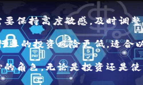 数字货币与芯片的价值对比：哪个更具未来潜力？

数字货币, 芯片, 区块链, 技术发展, 投资前景/guanjianci

引言
在科技迅速发展的今天，数字货币和芯片被广泛讨论。数字货币，如比特币和以太坊，正在改变传统金融机制，而芯片则是现代电子设备和计算机技术的核心。二者的出现都在不同领域中彰显着其重要性和潜力。那么，究竟数字货币和芯片哪个有用呢？本文将对这两者进行深入分析，并探讨它们各自的价值和应用场景。

数字货币的崛起与应用
数字货币，尤其是加密货币，自从比特币于2009年推出以来，已发展成一个庞大的市场。数字货币的本质是基于区块链技术，利用去中心化的方式进行价值转移，具有不易伪造、匿名性等特点。在全球经济越来越依赖数字化的背景下，数字货币作为一种新的货币形式逐渐走进人们的生活。

数字货币的应用场景非常广泛。首先，在国际支付方面，数字货币能够有效降低交易成本，甚至在某些情况下免除手续费。例如，跨国交易时，传统金融系统需要多次中介资金转换，而数字货币则直接通过区块链进行转移，大大缩短了时间和降低了费用。

其次，数字货币为投资者提供了全新的投资工具。许多人将数字货币视为“数字黄金”，试图通过投资获取利润。虽然数字货币市场波动较大，风险高，但依然吸引了一批忠实的投资者。

最后，数字货币还在推动金融创新，如去中心化金融（DeFi）和非同质化代币（NFT），它们都是基于智能合约的应用，推动了金融产品的创新与多样性。

芯片技术的基础与未来
芯片，又称集成电路，是电子设备中的核心组件。随着科技的发展，芯片的应用场景也不断扩展。从智能手机到汽车，从家用电器到大型服务器，几乎所有电子产品都离不开芯片技术。芯片的进步直接推动了计算能力的提升，也促进了各行各业的技术进步。

芯片技术的发展集中在性能提升和功耗减少上。例如，随着半导体技术的进步，芯片的计算速度不断加快，同时芯片的功耗却得到了有效控制。这使得移动设备的电池寿命得到了延长，数据中心的能耗也得到了降低。

未来，芯片技术将会在人工智能（AI）、物联网（IoT）、5G和边缘计算等领域发挥更加重要的作用。AI计算需求的激增，使得量子计算和专用加速器芯片（如GPU和TPU）的研发成为趋势。同时，IoT的兴起要求更多的智能设备连接网络，对芯片的计算能力和能效有了更高的要求。

数字货币与芯片的价值分析
尽管数字货币和芯片在本质上属于不同的领域，但二者在未来的科技发展中却可以相互促进。数字货币作为一种新兴的货币形式，在传统金融体系中增加了竞争；而芯片技术的不断进步则为数字货币的挖矿、交易等提供了更强大的支持。

以比特币为例，其挖矿过程需要大量计算能力，而这正是高性能芯片所擅长的。专业的矿机使用专门设计的芯片，能够显著提高挖矿效率。因此，大量的投资流向芯片制造商，以满足庞大的数字货币挖矿需求。

数字货币与芯片的投资前景
在分析投资前景时，数字货币的市场波动性是一个非常重要的因素。许多投资者在数字货币市场中寻求高回报，但市场的变化往往不可预测。虽然一些人取得了可观的收益，但也有不少人因市场崩盘而遭受重创。

相比之下，芯片技术更趋稳健，虽然技术更新换代快速，但整体市场需求稳定增长。随着智能设备和数据中心需求的增加，芯片行业在短期内面临着强劲的市场需求。这使得芯片制造商的盈利模式相对可控，并在未来的发展中保持良好的增速。

可能的相关问题
ul
    li1. 数字货币的未来发展趋势是什么？/li
    li2. 芯片技术的进步与社会的关系如何？/li
    li3. 数字货币与传统金融的关系是否会发生改变？/li
    li4. 芯片技术是否会在未来的经济中占据主导地位？/li
    li5. 投资数字货币和投资芯片技术有何异同？/li
/ul

1. 数字货币的未来发展趋势是什么？
数字货币的未来发展趋势主要体现在几个方面。首先，随着技术的不断进步，越来越多的国家以及企业开始探索数字货币的发行与应用。这种趋势将极大地推动数字资产的普及，尤其是各国央行对数字货币的重视程度正在加深。

其次，DeFi、NFT等基于数字货币的创新产品将不断涌现，改变传统金融和艺术市场的运作方式。这将为用户提供更多的选择，也将促进这些新兴市场的快速发展。去中心化金融的兴起使得用户能够在没有中介的情况下进行借贷、投资等金融活动，带来了更高的效率。

最后，随着对保护隐私和安全性要求的提高，许多项目开始探索更为先进的区块链技术，如隐私币务求保护用户隐私。在技术不断演进的背景下，数字货币的未来将是多元化和持续创新的过程。

2. 芯片技术的进步与社会的关系如何？
芯片技术的进步对社会的影响是全方位的。从经济、教育到医疗健康，芯片技术的应用正在改变我们的生活方式。首先，在经济层面，芯片的提升直接推动了各类智能产品的普及，从消费电子到工业自动化，相关产业都受益匪浅。

在教育方面，教育科技的进步依赖于芯片技术的发展。通过高性能的计算设备，为学生提供更加丰富有趣的学习体验，包括虚拟现实和增强现实应用，这对教育方式有着深远的影响。

在医疗健康行业，芯片技术的应用使得智能医疗设备的发展成为可能，不仅提高了疾病的诊断效率，也提升了患者的护理体验。各种可穿戴设备的流行，使得人们对自身健康状况的监控更加精准、实时。

3. 数字货币与传统金融的关系是否会发生改变？
数字货币正在逐步挑战传统金融的模式。一方面，数字货币的发展促进了金融服务的多元化，比如去中心化交易平台的兴起让交易变得更加灵活，这种变化意味着金融服务的提供可能不再依赖传统金融机构。

另一方面，许多传统金融机构也开始尝试与数字货币结合，例如推出基于区块链技术的跨境支付和数字资产管理服务。这种合作不仅有助于提升交易效率，也为客户提供了更多的选择。

尽管数字货币与传统金融呈现出潜在的竞争关系，但最终可能形成一种互补的局面，二者将朝着更加融合的方向发展。

4. 芯片技术是否会在未来的经济中占据主导地位？
芯片技术在未来经济中占据主导地位的可能性非常高。随着人工智能、物联网和自动化等技术的快速发展，芯片作为技术的核心部件，其重要性愈发凸显。特别是AI的崛起，对于芯片计算能力的要求极高，未来专用芯片的需求将持续增加。

芯片制造商必然在竞争中不断创新，以满足各类应用场景的需求。这对国家和公司都可能形成重要的经济驱动，因此在国家层面，芯片产业将受到更多政策支持，推动整体经济的发展。

5. 投资数字货币和投资芯片技术有何异同？
在投资策略方面，数字货币和芯片技术的投资存在显著的差异。数字货币市场波动剧烈，但在短期内可能获得高回报。投资人在数字货币市场中需要保持高度敏感，及时调整策略，以应对市场的变化。

相比之下，芯片行业的投资更需要关注长期技术趋势与市场需求。尽管回报会相对稳定，但整体增长潜力巨大。从宏观经济和市场结构来看，芯片行业的投资风险更低，适合以价值投资为主的投资者。

综上所述，数字货币与芯片各有优势和潜力，不同的需求和场景使得二者同样有用。相对而言，芯片技术在未来的经济发展中可能会扮演更加核心的角色。无论是投资还是使用，理解二者的特性和趋势都将对决策产生重要影响。