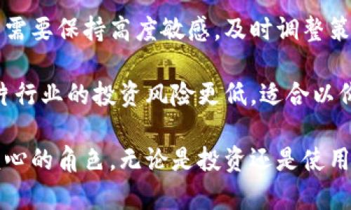 数字货币与芯片的价值对比：哪个更具未来潜力？

数字货币, 芯片, 区块链, 技术发展, 投资前景/guanjianci

引言
在科技迅速发展的今天，数字货币和芯片被广泛讨论。数字货币，如比特币和以太坊，正在改变传统金融机制，而芯片则是现代电子设备和计算机技术的核心。二者的出现都在不同领域中彰显着其重要性和潜力。那么，究竟数字货币和芯片哪个有用呢？本文将对这两者进行深入分析，并探讨它们各自的价值和应用场景。

数字货币的崛起与应用
数字货币，尤其是加密货币，自从比特币于2009年推出以来，已发展成一个庞大的市场。数字货币的本质是基于区块链技术，利用去中心化的方式进行价值转移，具有不易伪造、匿名性等特点。在全球经济越来越依赖数字化的背景下，数字货币作为一种新的货币形式逐渐走进人们的生活。

数字货币的应用场景非常广泛。首先，在国际支付方面，数字货币能够有效降低交易成本，甚至在某些情况下免除手续费。例如，跨国交易时，传统金融系统需要多次中介资金转换，而数字货币则直接通过区块链进行转移，大大缩短了时间和降低了费用。

其次，数字货币为投资者提供了全新的投资工具。许多人将数字货币视为“数字黄金”，试图通过投资获取利润。虽然数字货币市场波动较大，风险高，但依然吸引了一批忠实的投资者。

最后，数字货币还在推动金融创新，如去中心化金融（DeFi）和非同质化代币（NFT），它们都是基于智能合约的应用，推动了金融产品的创新与多样性。

芯片技术的基础与未来
芯片，又称集成电路，是电子设备中的核心组件。随着科技的发展，芯片的应用场景也不断扩展。从智能手机到汽车，从家用电器到大型服务器，几乎所有电子产品都离不开芯片技术。芯片的进步直接推动了计算能力的提升，也促进了各行各业的技术进步。

芯片技术的发展集中在性能提升和功耗减少上。例如，随着半导体技术的进步，芯片的计算速度不断加快，同时芯片的功耗却得到了有效控制。这使得移动设备的电池寿命得到了延长，数据中心的能耗也得到了降低。

未来，芯片技术将会在人工智能（AI）、物联网（IoT）、5G和边缘计算等领域发挥更加重要的作用。AI计算需求的激增，使得量子计算和专用加速器芯片（如GPU和TPU）的研发成为趋势。同时，IoT的兴起要求更多的智能设备连接网络，对芯片的计算能力和能效有了更高的要求。

数字货币与芯片的价值分析
尽管数字货币和芯片在本质上属于不同的领域，但二者在未来的科技发展中却可以相互促进。数字货币作为一种新兴的货币形式，在传统金融体系中增加了竞争；而芯片技术的不断进步则为数字货币的挖矿、交易等提供了更强大的支持。

以比特币为例，其挖矿过程需要大量计算能力，而这正是高性能芯片所擅长的。专业的矿机使用专门设计的芯片，能够显著提高挖矿效率。因此，大量的投资流向芯片制造商，以满足庞大的数字货币挖矿需求。

数字货币与芯片的投资前景
在分析投资前景时，数字货币的市场波动性是一个非常重要的因素。许多投资者在数字货币市场中寻求高回报，但市场的变化往往不可预测。虽然一些人取得了可观的收益，但也有不少人因市场崩盘而遭受重创。

相比之下，芯片技术更趋稳健，虽然技术更新换代快速，但整体市场需求稳定增长。随着智能设备和数据中心需求的增加，芯片行业在短期内面临着强劲的市场需求。这使得芯片制造商的盈利模式相对可控，并在未来的发展中保持良好的增速。

可能的相关问题
ul
    li1. 数字货币的未来发展趋势是什么？/li
    li2. 芯片技术的进步与社会的关系如何？/li
    li3. 数字货币与传统金融的关系是否会发生改变？/li
    li4. 芯片技术是否会在未来的经济中占据主导地位？/li
    li5. 投资数字货币和投资芯片技术有何异同？/li
/ul

1. 数字货币的未来发展趋势是什么？
数字货币的未来发展趋势主要体现在几个方面。首先，随着技术的不断进步，越来越多的国家以及企业开始探索数字货币的发行与应用。这种趋势将极大地推动数字资产的普及，尤其是各国央行对数字货币的重视程度正在加深。

其次，DeFi、NFT等基于数字货币的创新产品将不断涌现，改变传统金融和艺术市场的运作方式。这将为用户提供更多的选择，也将促进这些新兴市场的快速发展。去中心化金融的兴起使得用户能够在没有中介的情况下进行借贷、投资等金融活动，带来了更高的效率。

最后，随着对保护隐私和安全性要求的提高，许多项目开始探索更为先进的区块链技术，如隐私币务求保护用户隐私。在技术不断演进的背景下，数字货币的未来将是多元化和持续创新的过程。

2. 芯片技术的进步与社会的关系如何？
芯片技术的进步对社会的影响是全方位的。从经济、教育到医疗健康，芯片技术的应用正在改变我们的生活方式。首先，在经济层面，芯片的提升直接推动了各类智能产品的普及，从消费电子到工业自动化，相关产业都受益匪浅。

在教育方面，教育科技的进步依赖于芯片技术的发展。通过高性能的计算设备，为学生提供更加丰富有趣的学习体验，包括虚拟现实和增强现实应用，这对教育方式有着深远的影响。

在医疗健康行业，芯片技术的应用使得智能医疗设备的发展成为可能，不仅提高了疾病的诊断效率，也提升了患者的护理体验。各种可穿戴设备的流行，使得人们对自身健康状况的监控更加精准、实时。

3. 数字货币与传统金融的关系是否会发生改变？
数字货币正在逐步挑战传统金融的模式。一方面，数字货币的发展促进了金融服务的多元化，比如去中心化交易平台的兴起让交易变得更加灵活，这种变化意味着金融服务的提供可能不再依赖传统金融机构。

另一方面，许多传统金融机构也开始尝试与数字货币结合，例如推出基于区块链技术的跨境支付和数字资产管理服务。这种合作不仅有助于提升交易效率，也为客户提供了更多的选择。

尽管数字货币与传统金融呈现出潜在的竞争关系，但最终可能形成一种互补的局面，二者将朝着更加融合的方向发展。

4. 芯片技术是否会在未来的经济中占据主导地位？
芯片技术在未来经济中占据主导地位的可能性非常高。随着人工智能、物联网和自动化等技术的快速发展，芯片作为技术的核心部件，其重要性愈发凸显。特别是AI的崛起，对于芯片计算能力的要求极高，未来专用芯片的需求将持续增加。

芯片制造商必然在竞争中不断创新，以满足各类应用场景的需求。这对国家和公司都可能形成重要的经济驱动，因此在国家层面，芯片产业将受到更多政策支持，推动整体经济的发展。

5. 投资数字货币和投资芯片技术有何异同？
在投资策略方面，数字货币和芯片技术的投资存在显著的差异。数字货币市场波动剧烈，但在短期内可能获得高回报。投资人在数字货币市场中需要保持高度敏感，及时调整策略，以应对市场的变化。

相比之下，芯片行业的投资更需要关注长期技术趋势与市场需求。尽管回报会相对稳定，但整体增长潜力巨大。从宏观经济和市场结构来看，芯片行业的投资风险更低，适合以价值投资为主的投资者。

综上所述，数字货币与芯片各有优势和潜力，不同的需求和场景使得二者同样有用。相对而言，芯片技术在未来的经济发展中可能会扮演更加核心的角色。无论是投资还是使用，理解二者的特性和趋势都将对决策产生重要影响。