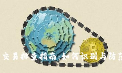  数字货币交易排查指南：如何识别与防范潜在风险