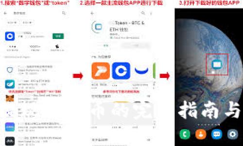 Tokenim提现人民币的完整指南与实用策略