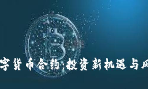 高倍数字货币合约：投资新机遇与风险解析