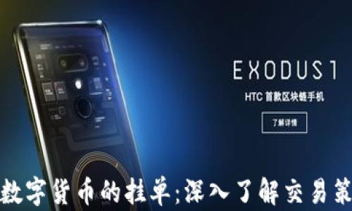 
如何有效解析数字货币的挂单：深入了解交易策略与市场动态
