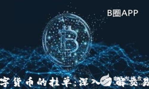 
如何有效解析数字货币的挂单：深入了解交易策略与市场动态