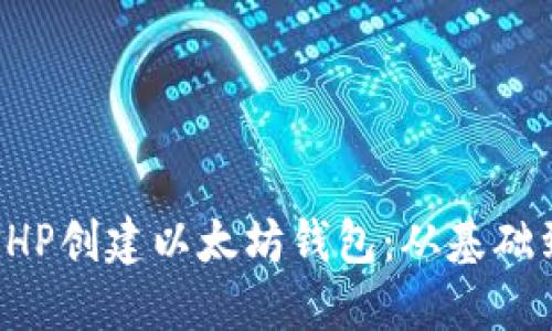 如何使用PHP创建以太坊钱包：从基础到高级应用