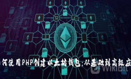 如何使用PHP创建以太坊钱包：从基础到高级应用