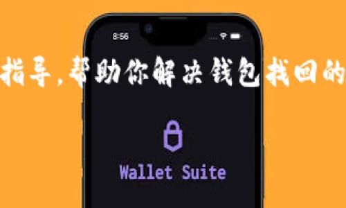 在以太坊中如何找回钱包及其流程详解

jiaoti以太坊钱包找回, 以太坊丢失钱包, 以太坊恢复助记词, 以太坊私钥找回, 以太坊钱包安全/jiaoti

以太坊（Ethereum）是一个开源、分散的区块链平台，允许开发者构建和部署智能合约和去中心化应用（dApps）。在以太坊的生态中，钱包的角色至关重要，它们不仅存储以太币（ETH），还存储其他代币和智能合约的数据。不过，由于各种原因，用户有时会面临丢失钱包的风险，也许是因为误删应用、设备故障、丢失私钥等问题。那么，在这样的情境中，如何找回自己的以太坊钱包呢？本文将详细介绍以太坊钱包的找回流程，并回答一些相关问题。

1. 了解以太坊钱包的类型

在尝试找回钱包之前，首先有必要了解以太坊钱包的种类。目前，以太坊钱包主要分为以下几类：

ul
  listrong热钱包：/strong通常是在线钱包，方便快速交易，但安全性相对较低。常见的热钱包有MetaMask、MyEtherWallet等。/li
  listrong冷钱包：/strong这种钱包是在离线环境中管理密钥，安全性高。例如硬件钱包如Ledger、Trezor，或纸钱包。/li
  listrong桌面钱包：/strong安装在用户电脑上的钱包，具有较高的安全性，如Exodus和Atomic Wallet。/li
  listrong移动钱包：/strong手机应用，便于随时随地进行交易，通常安全性较高。例如Trust Wallet和Coinomi。/li
/ul

不同钱包的找回方式可能会有所不同，因此，确定你使用的是哪种钱包非常重要。

2. 使用助记词找回钱包

对于大多数以太坊用户而言，使用助记词是找回钱包的最简单方式。助记词通常由12个或24个单词构成，是你钱包的“钥匙”。如果你在创建钱包时记录了这些助记词，你可以通过以下步骤找回钱包：

ol
  li下载并安装支持以太坊的钱包应用，例如MetaMask或MyEtherWallet。/li
  li选择“恢复钱包”或“导入钱包”的选项。/li
  li输入你的助记词，按照提示完成相关操作。/li
  li在完成导入后，你的以太坊账户将会被恢复，你可以查看余额并进行交易。/li
/ol

如果你没有记录下助记词，可能就无法通过这个方式找回你的钱包。因此，妥善保管助记词极为重要！

3. 通过私钥找回钱包

除了助记词，私钥也是你钱包的重要凭证。私钥是加密生成的，与公众地址一一对应。如果你有私钥，可以通过以下步骤找回钱包：

ol
  li同样，下载并安装支持以太坊的钱包应用。/li
  li选择“导入钱包”功能。/li
  li在提示中输入你的私钥。注意私钥应该保密，切勿公开。/li
  li完成导入后，你的以太坊账户信息将会被恢复。/li
/ol

需要注意的是，私钥是能够直接控制你钱包内资产的，任何拥有私钥的人都可以访问钱包。所以务必妥善保管，不要泄露给第三方。

4. 使用恢复工具与服务

如果你没有助记词或私钥，还有一些恢复服务和工具但是这类工具的成功率及可信度有待验证，使用此类工具前应当慎重考虑：

ol
  li搜索专业的区块链恢复工具，如Civic Wallet Recovery。这类工具有时能帮助找回部分钱包信息。/li
  li如果你使用的是某些在线钱包，可以尝试联系其客服看看是否可以通过其他方式验证身份找回钱包。/li
/ol

在选择这类工具或服务时，请务必确保其可信且有良好口碑，以免落入诈骗。

5. 常见问题解答

h4问题1：如何确保我的以太坊钱包安全？/h4
保护以太坊钱包的安全性至关重要，以下是一些基本措施：
ul
  listrong使用强密码：/strong确保钱包设置的密码复杂且独特，以防止他人猜测。/li
  listrong启用双重认证：/strong很多钱包支持双重认证，为账户添加一层保护。/li
  listrong定期更新软件：/strong保持钱包应用和设备操作系统的更新，修补安全漏洞。/li
  listrong备份助记词和私钥：/strong妥善保管并定期检查这些信息，确保它们的安全。/li
/ul
此外，应尽量避免使用公共Wi-Fi连接进行交易，时常跟踪账户活动，及时发现异常现象。

h4问题2：如果我只丢失了助记词，而仍然有私钥，我可以找回钱包吗？/h4
是的，如果你保留了私钥，那么你仍然能够恢复钱包。只需按照上述“通过私钥恢复钱包”的步骤操作，即可恢复你的钱包信息。私钥是钱包的最终控制凭证，因此，即使助记词丢失，也没关系。

h4问题3：如果我只记得部分助记词，还能找回钱包吗？/h4
如果只记得部分助记词，可能会较难恢复钱包，但仍有一些选项可以尝试：
ul
  listrong尝试组合：/strong若能记起一些词，可以尝试将这些词组合在一起以恢复钱包。/li
  listrong使用恢复软件：/strong某些恢复工具可能会帮助你找回助记词的部分信息，但成功率不高，需谨慎使用。/li
/ul
最好的方法是尽量记录并保管你的助记词，确保不会丢失。

h4问题4：是否可以通过区块链查找已丢失的钱包？/h4
区块链记录了所有交易，但无法帮助回复钱包本身。区块链中只存储与钱包有关的地址和交易记录，无法通过这些数据找回钱包或私钥。所以一旦钱包丢失，确保有备份是非常重要的。

h4问题5：对新手用户，有什么建议？/h4
对于新手用户而言，以下建议可能会有所帮助：
ul
  listrong选择易于使用的钱包:/strong新手可以选择一些用户友好的钱包，如MetaMask或Trust Wallet，这些钱包通常提供详细的使用指南。/li
  listrong重视备份:/strong创建钱包时一定要好好记录助记词或私钥，并将其保存在安全的地方，可考虑纸质备份。/li
  listrong学习基础知识：/strong学习一些基础的区块链和以太坊的知识，了解相关术语和交易流程，增强自我保护意识。/li
  listrong小额交易实践:/strong初次进行交易时，建议先从小额交易开始，逐步熟悉钱包操作。/li
/ul
通过以上的了解和准备，相信新手用户可以更自信地使用以太坊钱包，避免不必要的损失。

总结
找回以太坊钱包虽然在某些情况下是可以实现的，但前提是你需要妥善保管助记词或私钥。因此，用户在使用以太坊进行交易时，一定要增强安全意识，认真对待钱包的安全防护。希望本文能为你提供实用的指导，帮助你解决钱包找回的问题。

希望以上的内容能够帮助你更清楚地理解如何找回以太坊钱包，并提供有用的信息和建议。