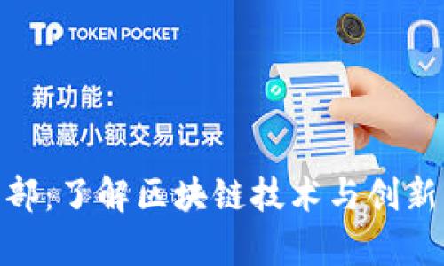 Tokenim总部：了解区块链技术与创新的前沿平台