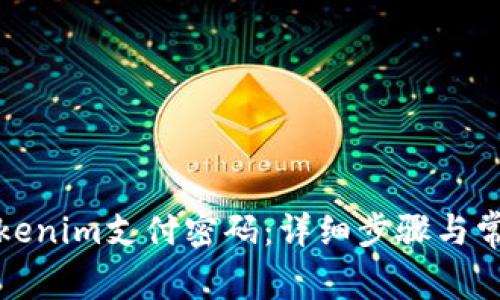 如何找回Tokenim支付密码：详细步骤与常见问题解答