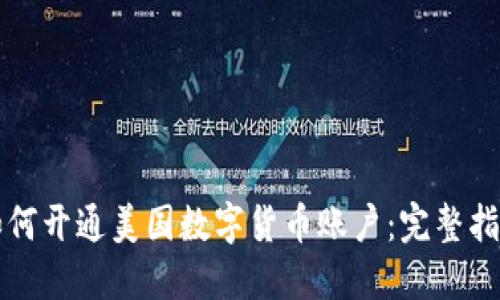 如何开通美国数字货币账户：完整指南
