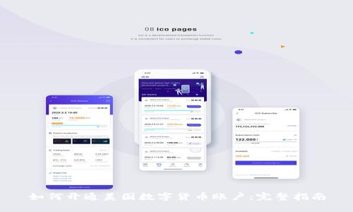 如何开通美国数字货币账户：完整指南
