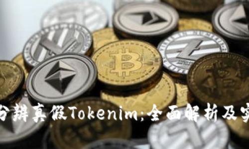 : 如何分辨真假Tokenim：全面解析及实用指南