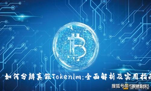 : 如何分辨真假Tokenim：全面解析及实用指南