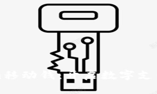 Tokenim移动钱：开启数字支付新纪元