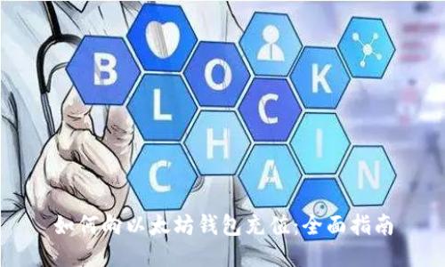 如何向以太坊钱包充值：全面指南