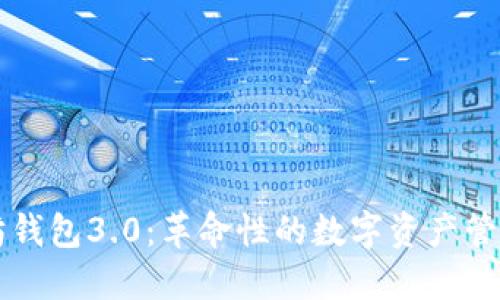 以太坊钱包3.0：革命性的数字资产管理工具