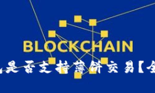 TokenTokenIM钱包是否支持薄饼交易？全面解读与使用指南