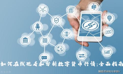 如何在线观看和分析数字货币行情：全面指南